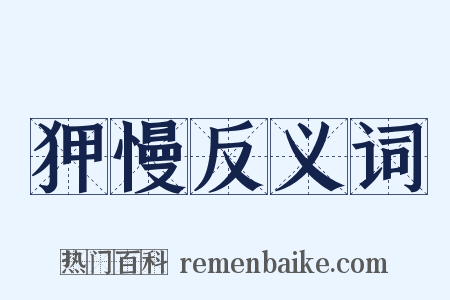 狎慢反义词是什么意思的图片